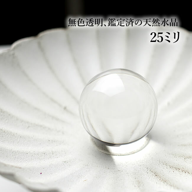 金運 【1玉/最上級ランク】水晶玉AAAAA 天然水晶 丸玉 スフィア 25mm 穴なし 置き石 飾り石 インテリア 天然石 パワーストーン クリスタルクォーツ 4月の誕生石 幸運 開運 風水 金運 財布 お守り