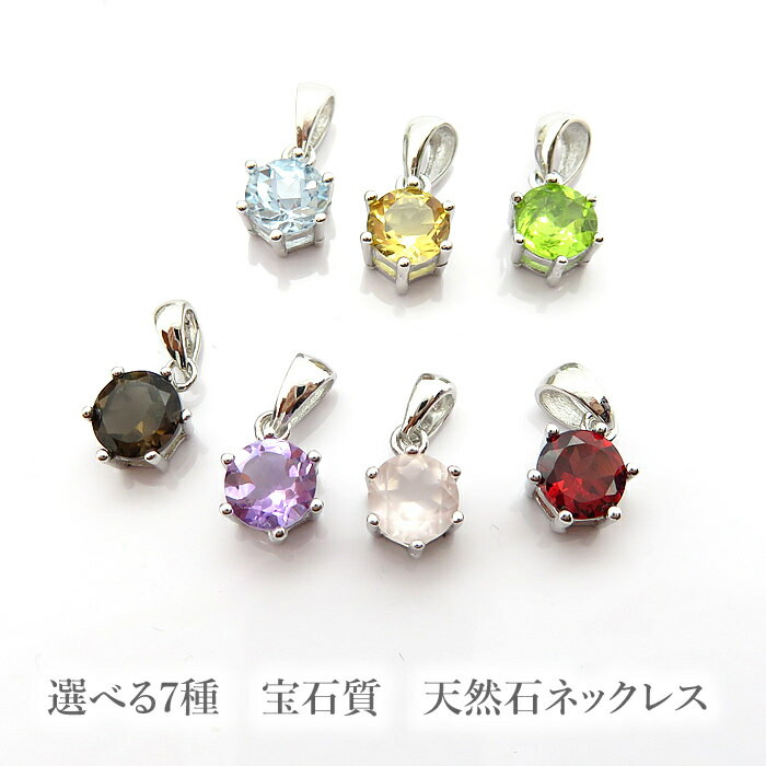 天然石 パワーストーン ネックレス ペンダント 宝石質 ガーネット ピンクアメジスト シトリン スモーキークォーツ ブルートパーズ ペリドット ローズクォーツ ...