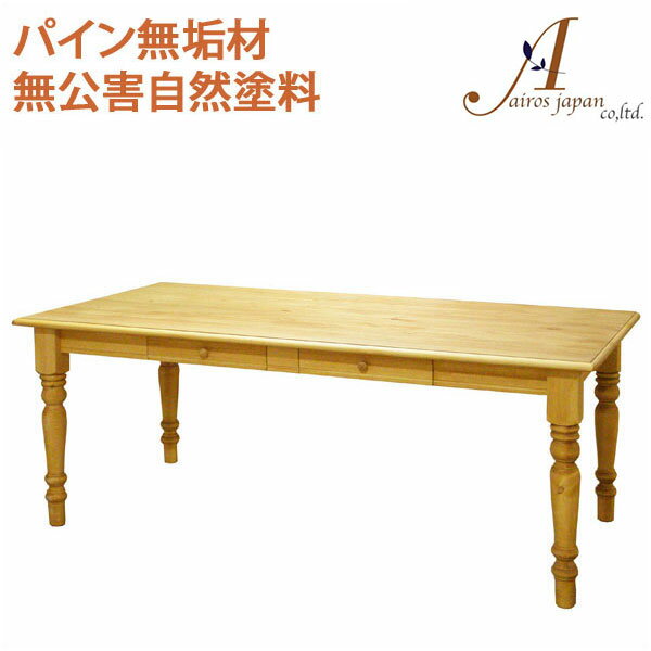 【ポイント10倍】 カントリー家具 パイン無垢材 ダイニングテーブル 食卓 AIROS JAPAN Atelier（アトリエ） A001-180 table 1800