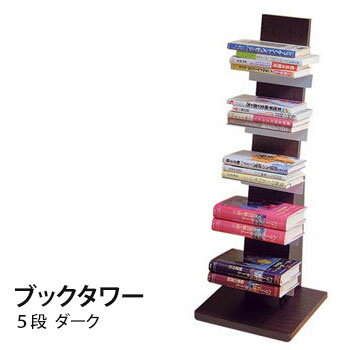 【ポイント5倍】 マガジンラック 本棚 ブックシェルフ ブックタワー L53DA ダーク 本収納 お