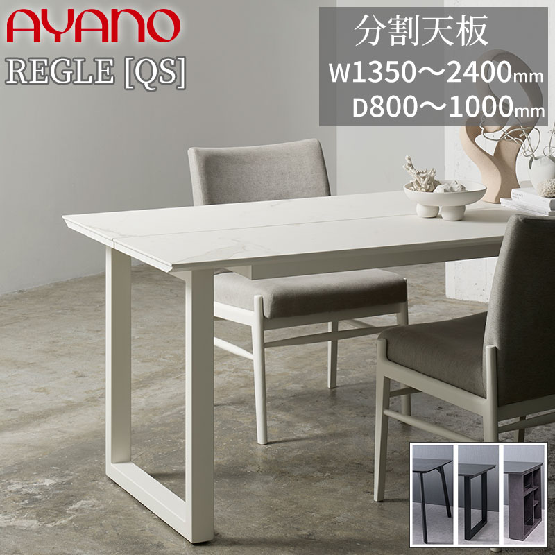 【組立設置無料】 セラミックテーブル ダイニングテーブル 綾野 レグル REGLE [QS 分割天板] 幅1350〜2..