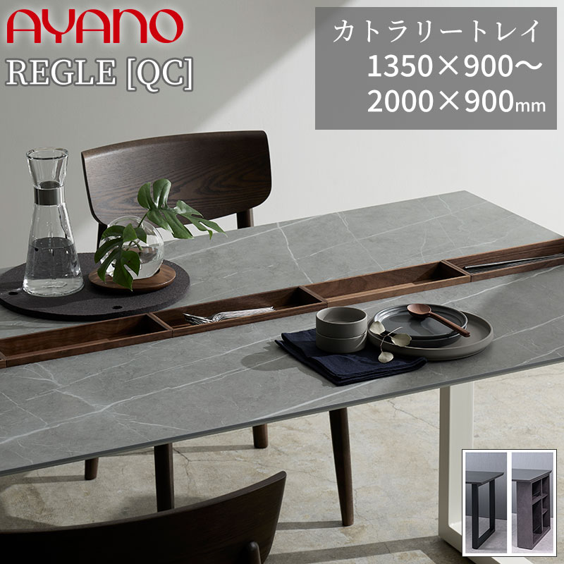 【組立設置無料】 セラミックテーブル ダイニングテーブル 綾野 レグル REGLE [QC カトラリートレー] ..
