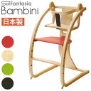  ベビーチェア 完成品 ハイチェア 木製 バンビーニ Bambini STC-02 チェア本体(ナチュラル色)＋ベビーシート 日本製 北海道産 木製 Sdi Fantasia ベビーチェアー ハイタイプ 子供椅子 キッズチェア