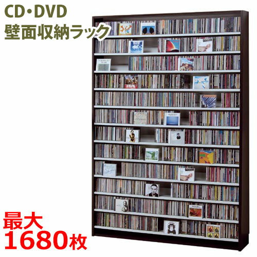 【ポイント10倍】 CDラック DVDラック 薄型 壁面収納 壁面CDラック 壁面DVDラック 大容量 CD1668枚・DVD720枚 CDストッカー(CDラック/DVDラック) CS1668 【日本製】