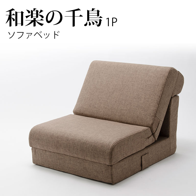 ソファベッド 1Pソファ プレイマット ソファーベッド 1人掛け 1P ローソファ シンプル チェア 日本製 ..