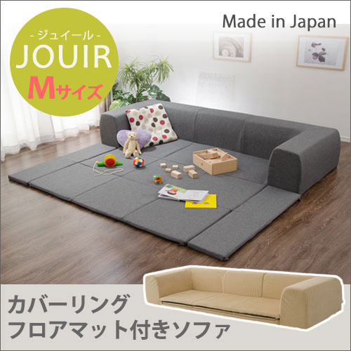 カバーリングソファ Mサイズ プレイマット付き ソファー フロアソファ キッズ 子供向け 3P 3人掛け 日本製 ファブリック 布張り ジュイール A682 [10195] [2]