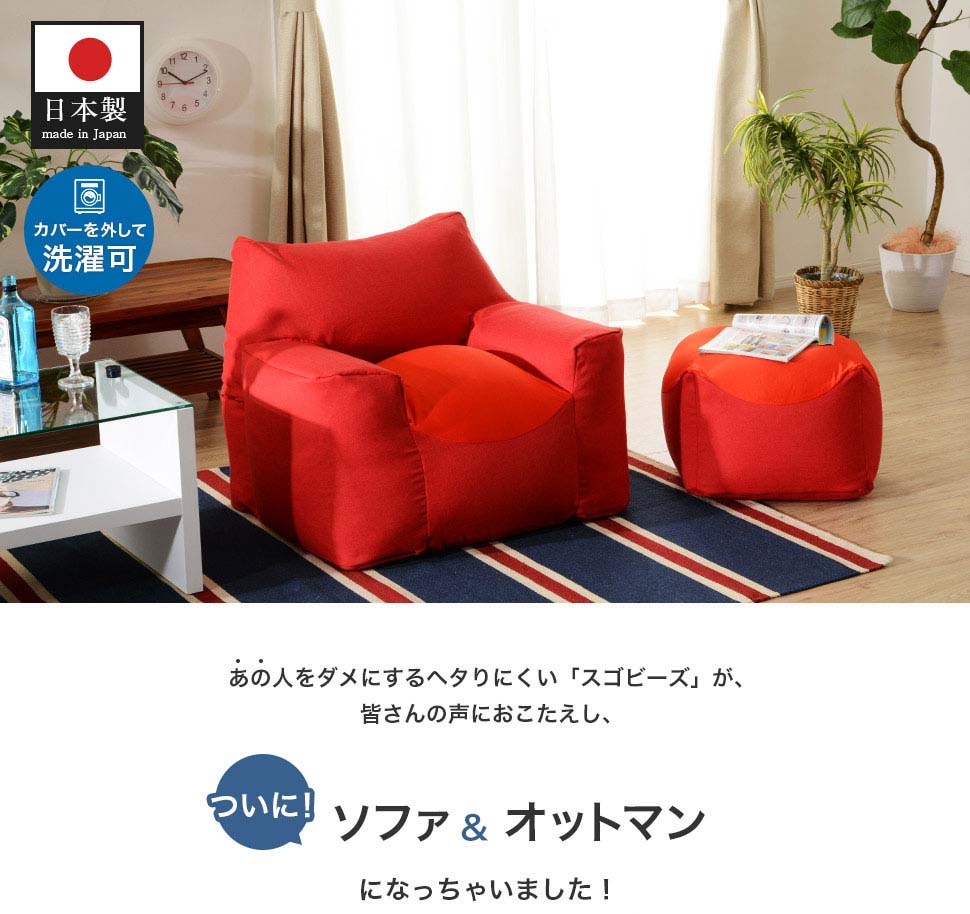 家具通販 まるしょうインテリアのスゴビーズソファ 1P ビーズクッション ビーズソファ クッション ソファー ビーズチェア 1人掛け 日本製（カバー輸入品） A864 [10255]｜アングル2