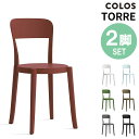 ガーデンチェア トーレ 【2脚セット】 COLOS TORRE イタリア 屋外使用 スタッキング Cerantola チェラントラ コロス アウトドアチェア デザイナーズ テラス ベランダ カフェ ガーデン家具 ダイニングチェア 椅子 2脚組