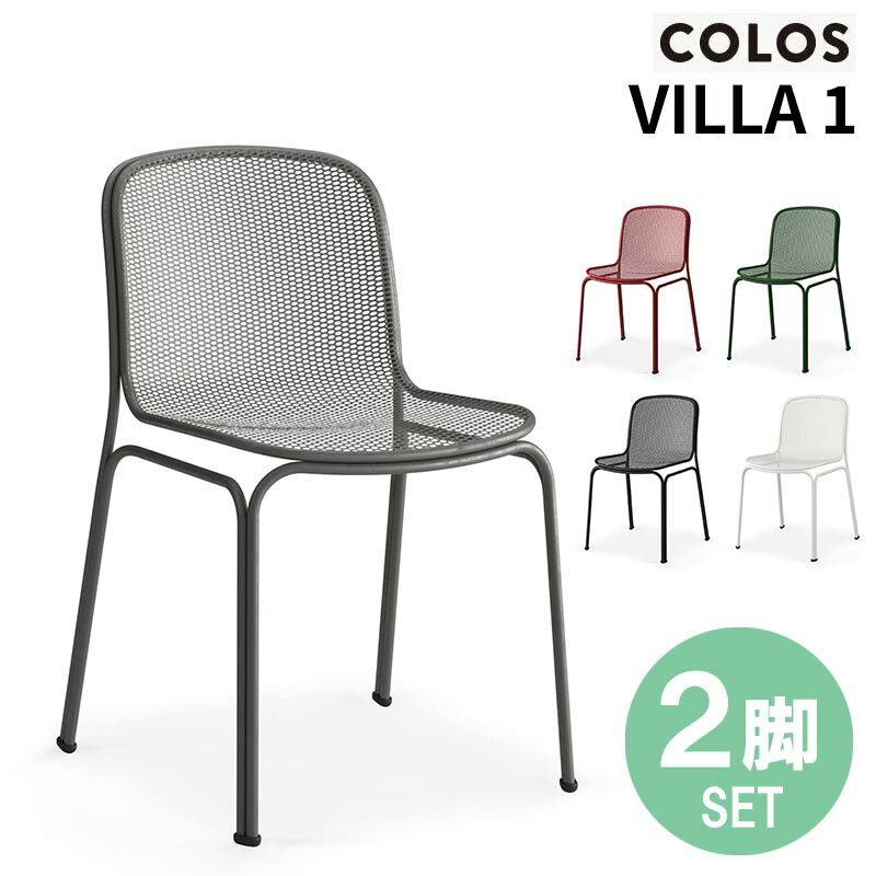 2脚セットでの販売 COLOS VILLA 2 アームチェアはこちら→ ■沖縄・離島への配送はお受けできません ■商品説明 フランスと日本のナショナリティーを持つ ジュン・ヤスモトの作品です。パリのテラスによくあるラタンチェアからインスパイアされ作成されました。 美しく軽やかな印象は、直径わずか14mmの華奢なフレームとワイヤーメタルメッシュで作られたシートによって表現されています。華奢に見えながらも構造は非常に頑丈で、スタッキングも可能。テラスやバルコニーなどのアウトドアシーンにぴったりな一品です。 繊細なフレームのカーブはエレガントな印象を与えると同時に、身体にフィットするように設計されており、快適な座り心地を提供してくれます。 ■サイズ W496×D518×H786(SH450)mm ■材質 スチール、スチールメッシュ ■カラー オーバージン、グリーン、グレー、ブラック、ホワイト ■仕様 重量：5kg 生産国：イタリア 屋外使用 6脚までスタッキング可 関連ワード：Cerantola チェラントラ italy デザイナーズ デザイナーズチェア ガーデン家具 ガーデンファニチャー ガーデンチェア ベランダチェア テラスチェア カフェチェア 椅子 いす イス チェア 庭 庭園 ベランダ OUTDOOR アウトドアファニチャー インテリア 家具 通販