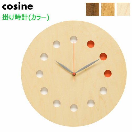 【ポイント5倍】 コサイン cosine 掛け時計〈カラー〉 CW-01 北海道旭川 木製 天然木 時計 壁掛け時計 メープル/ナラ/ウォールナット
