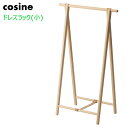 コサイン cosine ハンガーラック ドレスラック(小) DR-10NM 北海道旭川 折りたたみ式 オイル仕上げ 木製 メープル材 コートハンガー 折り畳み