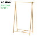 【ポイント10倍】 コサイン cosine ハンガーラック ドレスラック(ワイド) DR-270MW 北海道旭川 折りたたみ式 オイル仕上げ 木製 メープル材 ...
