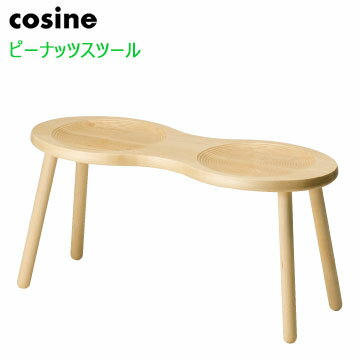 【ポイント10倍】 コサイン cosine ピーナッツスツール ST-06NM 北海道旭川 木製 天然木 オイル仕上げ 椅子 イス ベンチ スツール