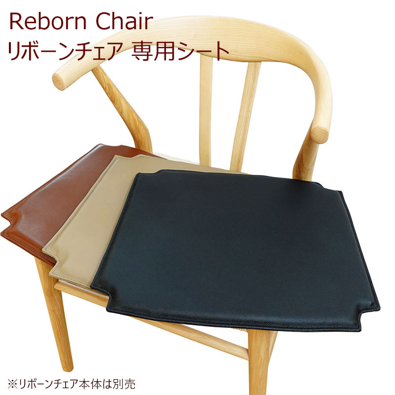 リボーンチェア専用シート ブラウン クッション PUレザー 軽量 Reborn E-comfort クッションシート チェアクッション ※リボーンチェア本体と同時注文・同梱発送専用商品 [2]