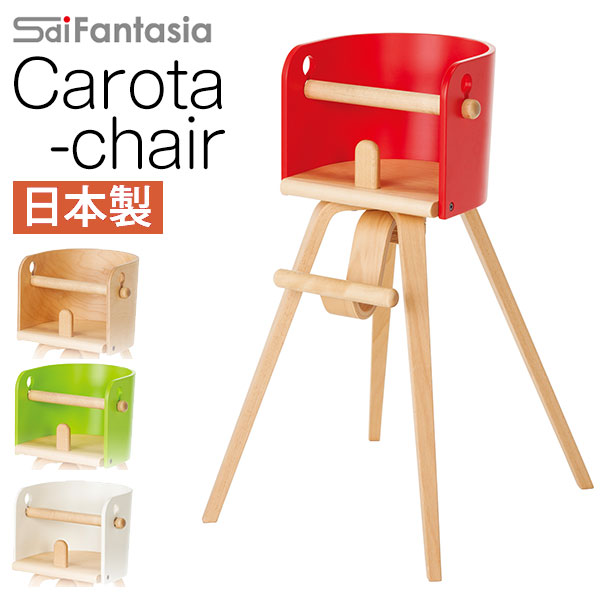  ベビーチェア カロタチェア CAROTA-chair CRT-01H 日本製ベビーチェア ハイチェア Sdi Fantasia カロタ・チェア ベビーチェアー 木製 子供椅子 キッズチェア