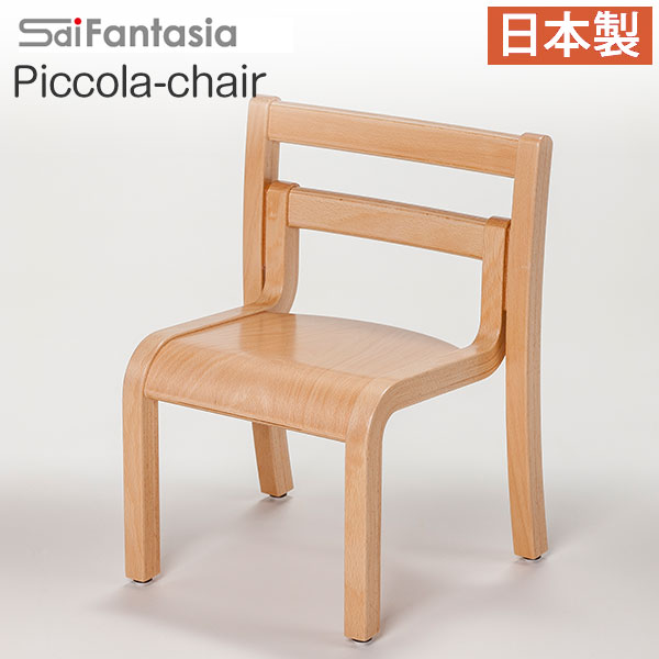 【ポイント10倍】 ベビーチェア ピッコラチェア Piccola chair PC-01 日本製 完成品 Sdi Fantasia ベビーチェアー 木製 子供椅子 キッズチェア