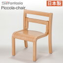 【ポイント10倍】 ベビーチェア ピッコラチェア Piccola chair PC-01 日本製 完成品 Sdi Fantasia ベビーチェアー 木製 子供椅子 キッズチェア