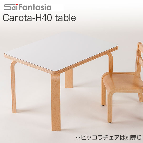  子供用 テーブル キッズ用 カロタ・H40・テーブル Carota-H40 table PT-H40 日本製 Sdi Fantasia 木製 子供家具 キッズ家具