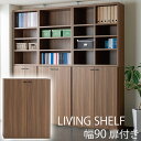 フナモコ リビングシェルフ 壁面収納 壁面本棚 システムラック LIVING SHELF 幅90 扉付 KFD-90/KFS-90 