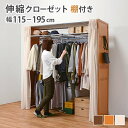 伸縮クローゼット 棚付き VR-7241 カーテン付き 大容量 大量収納 クローゼット 吊り下げ収納 ハンガーラック 洋服 衣類 収納 伸縮式 ワードローブ 壁...