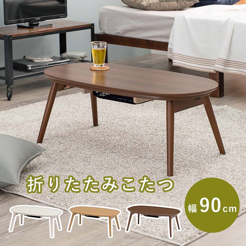 Rakuten - こたつ カジュアルコタツ (折脚) 幅90 こたつテーブル カルミナ950 折り畳み式テーブル 折れ脚 リビングテーブル センターテーブル 石英管ヒーター 中間スイッチ