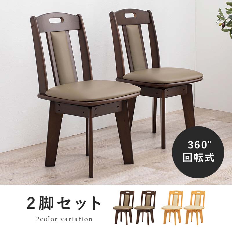 回転式ダイニングチェア 【2脚セット】 KC-7581 木製チェア 合成皮革 取っ手付き 座面回転式 360度回転 チェアー イス 椅子 食堂椅子 シンプル 2脚組