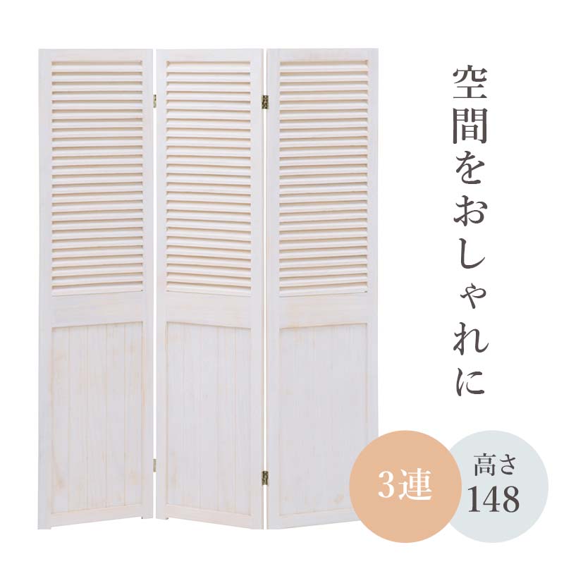 Rakuten - シャビーウッドファニチャー パーテーション アンティークホワイト 3連 MS-5913AW 間仕切り 目隠し スクリーン 仕切り 衝立 パーティション ホワイト 白 デザイン