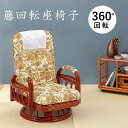 リクライニング籐回転座椅子 ミドルタイプ 座面高26cm RZ-922 回転式 ギア回転座椅子 3段階リクライニング サイドポケット付 座椅子 座イス 座いす ...