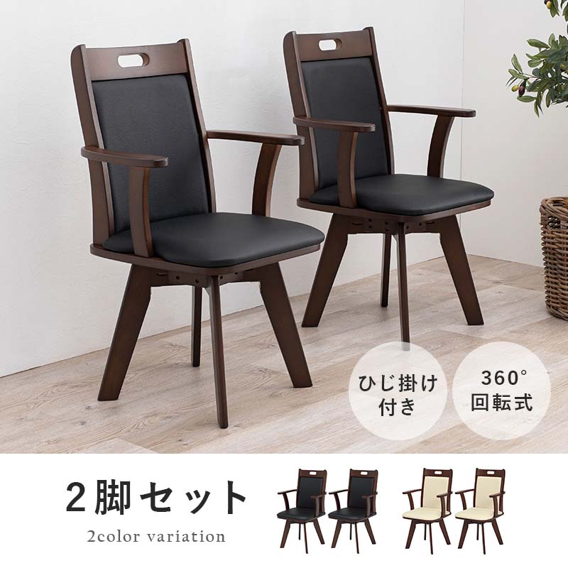 ダイニングチェア 回転式 肘掛け付き 【2脚セ...の紹介画像2