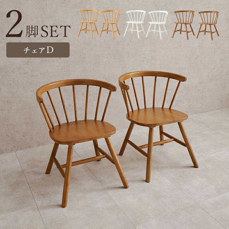 Rakuten - ウィンザーチェア ローバックチェア 【2脚セット】 Dタイプ ダイニングチェア 2脚組 デスクチェア 椅子 イス 天然木 ナチュラル ライトブラウン BC-8644-2SR