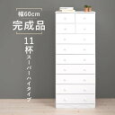チェスト ホワイト 11杯 幅60 スーパーハイタイプ MCH-6894WH 完成品 白 裏面化粧 背面塗装 天然木 木製 桐材 リビングチェスト 衣類収納 たんす 引出し収納