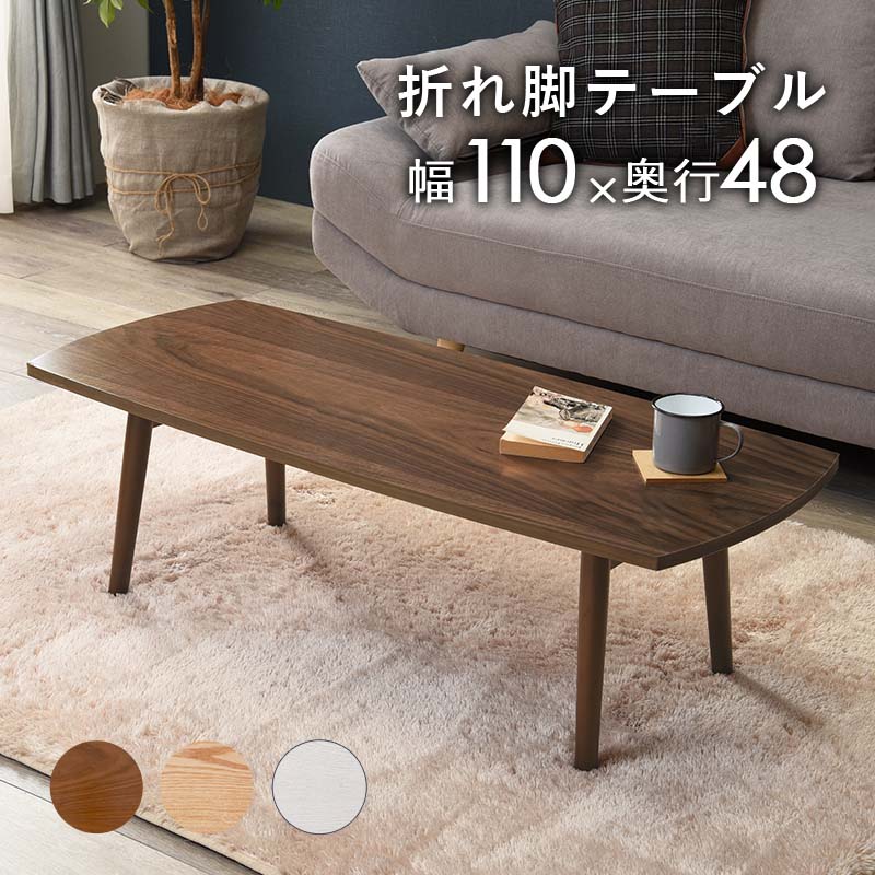 折れ脚テーブル 長方形 幅110 MT-6423 | 完成品 軽量 折脚 折りたたみ 折り畳み式 天然木突板 UV塗装 木製 タモ突板(NA・WS) ウォールナット突板(BR) テーブル センターテーブル ローテーブル リビングテーブルのサムネイル
