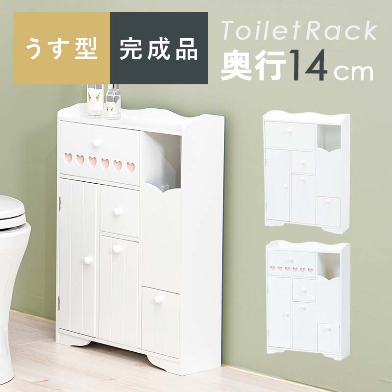 トイレラック ハート付き 幅45 奥行14 薄型 完成品 ホワイト MTR-6510WH トイレ収納