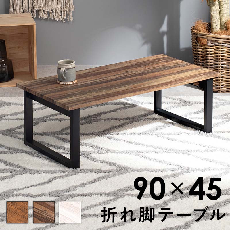 乐天商城 - センターテーブル 折りたたみ式 折れ脚テーブル 90×45 LT-4396 | 完成品 木目調 折脚 折りたたみ 折り畳み式 コンパクト 隙間収納 ローテーブル リビングテーブル