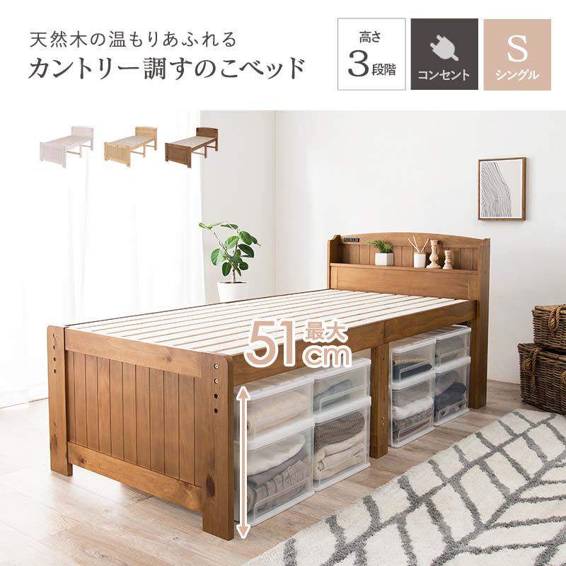 ベッド ベッドフレーム シングル 宮棚付き ミドルベッド MB-5916S コンセント付き 高さ3段階調節 天然木 ベッド下大量収納 シングルベッド すのこベッド 木製ベッド