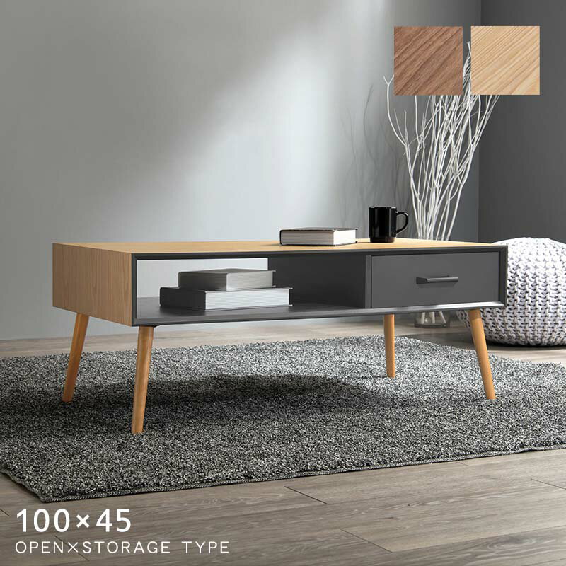 センターテーブル 天然木突板 引出し+オープンタイプ 幅100cm MT-6356 | 木製テーブル リビングテーブル ソファテーブル 傷や汚れに強いUV塗装 収納スペース 北欧 モダン 人気 おしゃれ