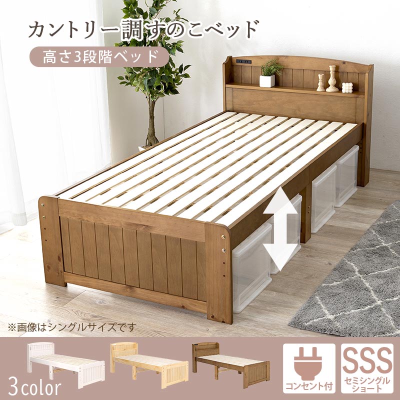 ベッドフレーム 単品 セミシングル 宮棚付 コンセント付 カントリー調すのこベッド セミシングルショートベッド MB-5915SSS 木製ベッド 高さ3段階 天然木 パイン材 宮付 [2]