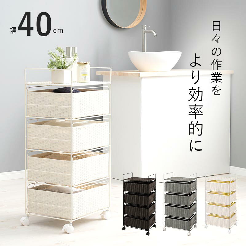 ランドリーラック 幅40cm キャスター付き RAN-2435 引出し4段 ラタン調 ランドリーワゴン ランドリーチェスト ランドリー収納 サニタリーラック 洗濯機置き場 洗面所 脱衣所 おしゃれ 収納