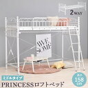 カーテンを取り付けられるロフトベッド ミドルタイプ 高さ158cm カーテン別売 ロフトベッド単品 KH-3591WH 2way シングルベッド プリンセスロフトベッド パイプロフトベッド 姫系 ロマンティック
