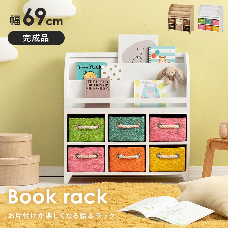 絵本ラック 完成品 ブックラック 幅69cm 引出しカゴ6杯 キッズラック 子供用本棚 ...