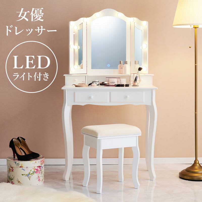ドレッサー LEDライト付き 三面鏡 スツール付き MD-6728WH 鏡台 3面鏡 ミラー メイク