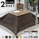 こたつ+うす掛け布団 2点セット 幅75×60cm コタツ 掛布団セット コンパクト おしゃれ アルテナビケ アルテナ7560+ビケ7560 木目調 木製 こた...