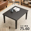 こたつ 75×60cm コンパクト カジュアルコタツ 木目柄 おしゃれ アルラ こたつテーブル コタツ 炬燵 メラミン 耐水 300W石英管ヒーター オールシー...