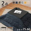 こたつ+うす掛け布団 2点セット 75×60cm コタツ 掛布団セット コンパクト おしゃれ アルラビケ 木目柄 こたつテーブル コタツ 炬燵 メラミン 耐水 ...