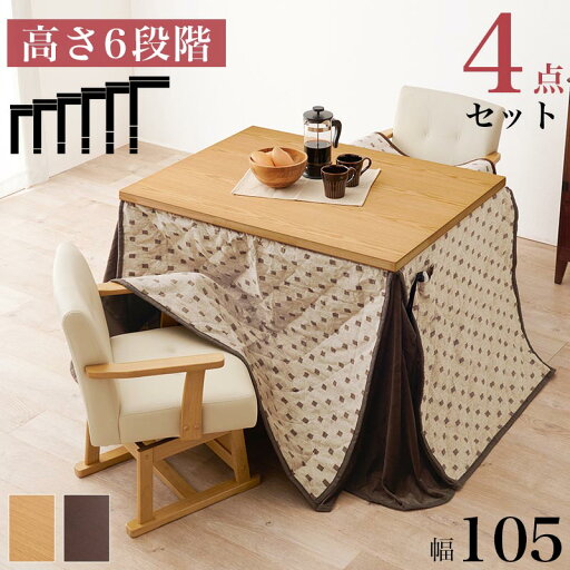ダイニングこたつテーブルセット ダイニングコタツ・ふとん・チェア4点セット 幅105cm KOT-7311-105トルタ4S 2人用 家具調 継脚 高さ6段階 こたつ布団 回転チェア 手元コントローラー付 速暖 薄型ヒーター ダイニングこたつテーブルセット ダイニングコタツ・ふとん・チェア4点セット 幅105cm KOT-7311-105トルタ4S 2人用 家具調 継脚 高さ6段階 こたつ布団 回転チェア 手元コントローラー付 速暖 薄型ヒーター