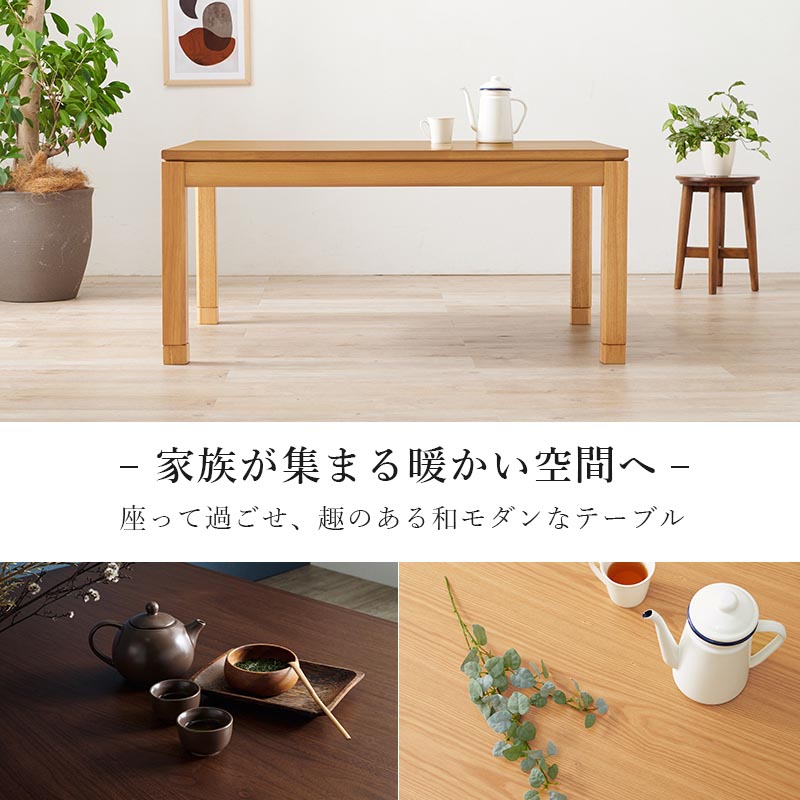 こたつテーブル リビングコタツ 単品 幅120cm ミドルタイプ 高51/56cm 家具調 炬燵 継ぎ脚付き シェルタK120-M 天然木突板 ウォールナット突板 / アッシュ突板 木製 UV塗装 節電 リビングテーブル センターテーブル