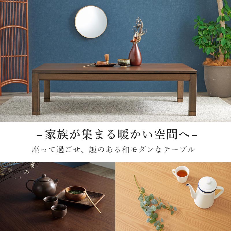 こたつテーブル リビングコタツ 単品 幅150cm ロータイプ 高38/43cm 家具調 炬燵 継ぎ脚付き シェルタK150-L 天然木突板 ウォールナット突板 / アッシュ突板 木製 UV塗装 節電 リビングテーブル センターテーブル