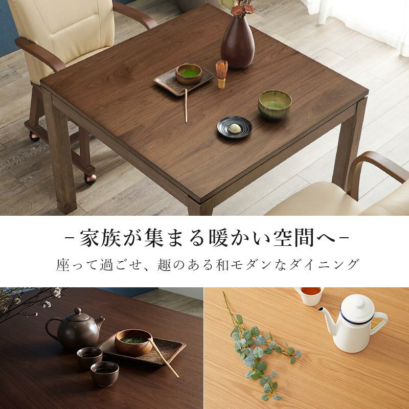こたつテーブル ダイニングコタツ 単品 幅90cm ハイタイプ 高64/69cm 家具調 炬燵 継ぎ脚付き シェルタK90-H 天然木突板 ウォールナット突板 / アッシュ突板 木製 UV塗装 節電 ダイニングテーブル