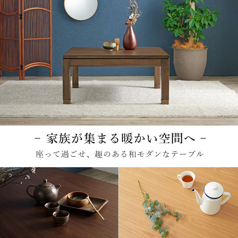 こたつテーブル リビングコタツ 単品 幅90cm ロータイプ 高38/43cm 家具調 炬燵 継ぎ脚付き シェルタK90-L 天然木突板 ウォールナット突板 / アッシュ突板 木製 UV塗装 節電 リビングテーブル センターテーブル