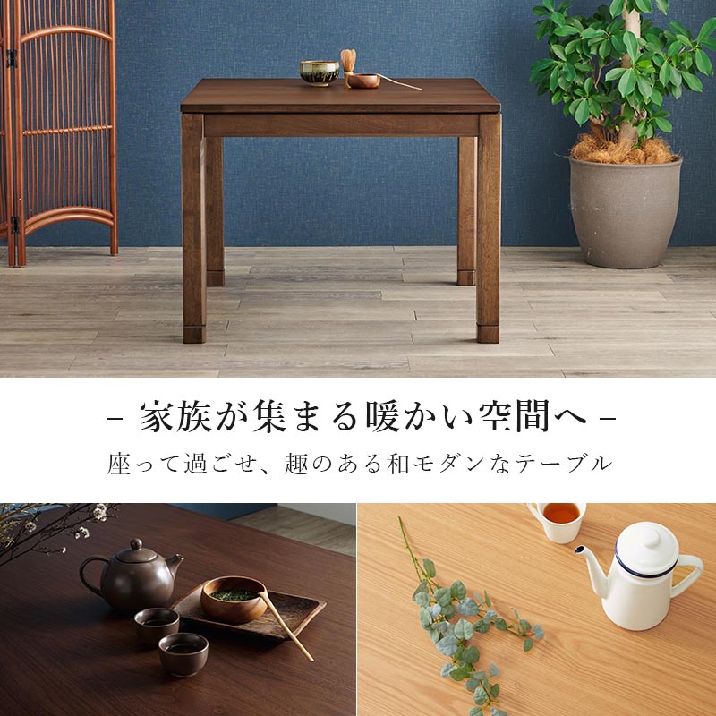 こたつテーブル リビングコタツ 単品 幅90cm ミドルタイプ 高51/56cm 家具調 炬燵 継ぎ脚付き シェルタK90-M 天然木突板 ウォールナット突板 / アッシュ突板 木製 UV塗装 節電 リビングテーブル センターテーブル